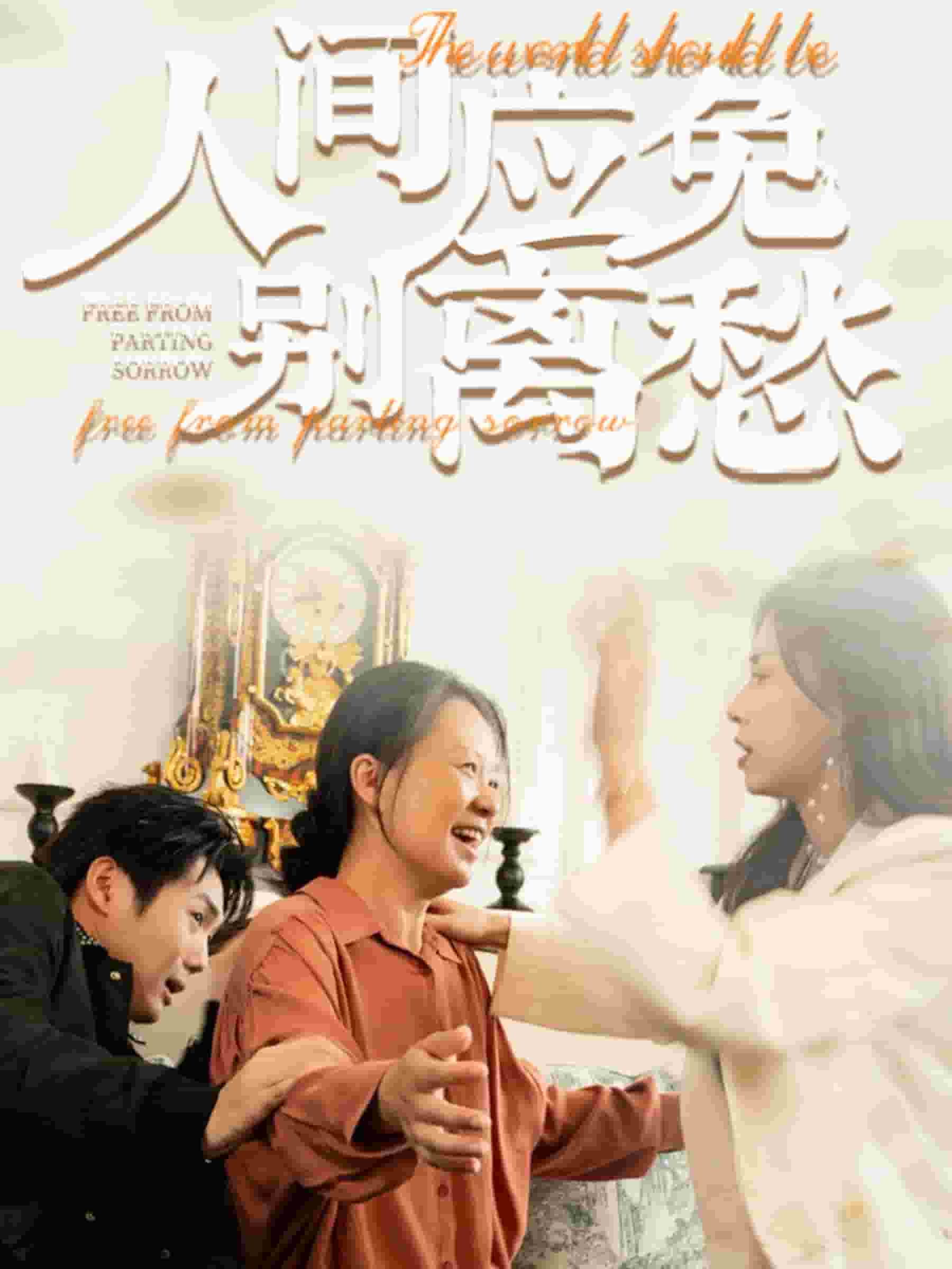 人间应免别离愁封面图