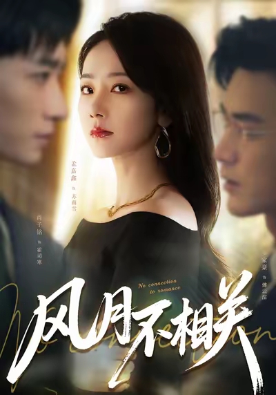 风月不相关封面图