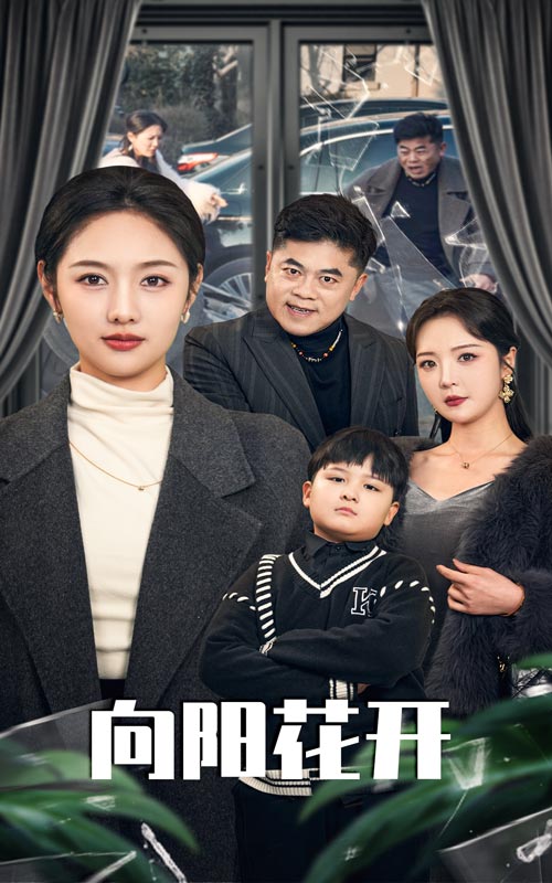 向阳花开 （短剧版）封面图