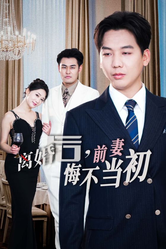 新:离婚后前妻悔不当初封面图