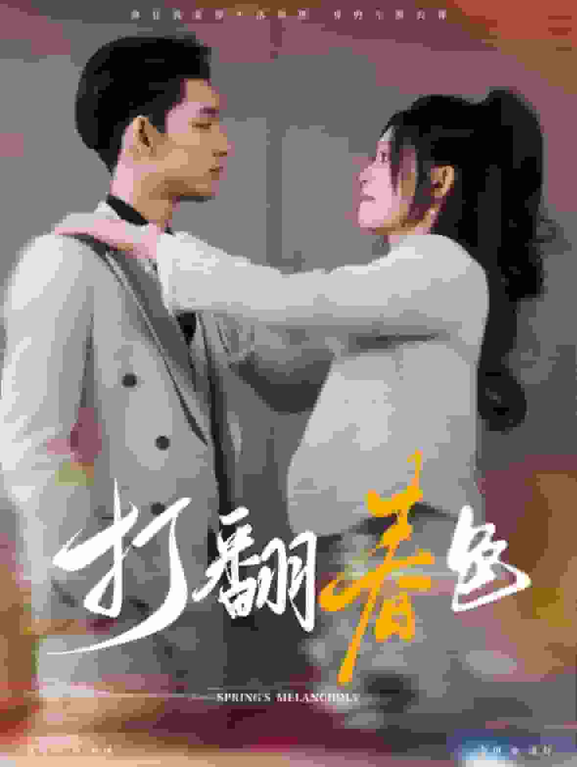 打翻春色封面图