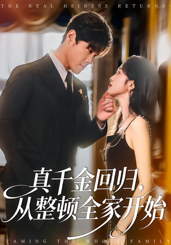 真千金回归，从整顿全家开始封面图