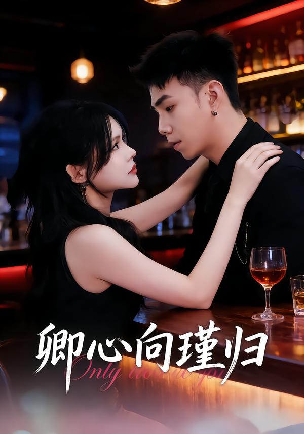 卿心向瑾归封面图