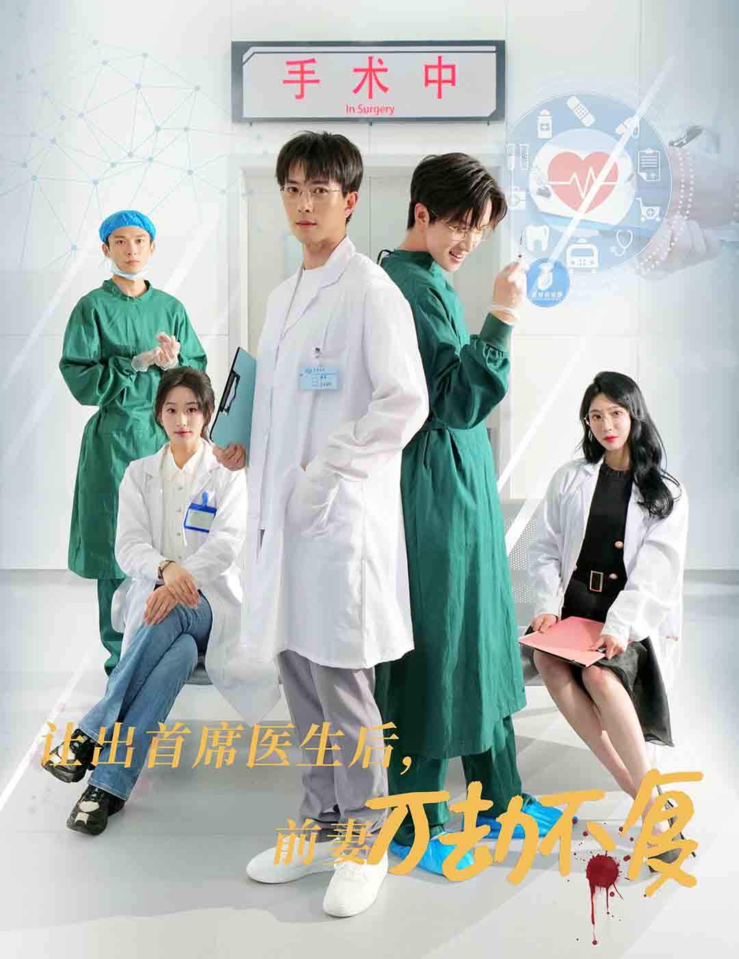 让出首席医生后妻子万劫不复封面图