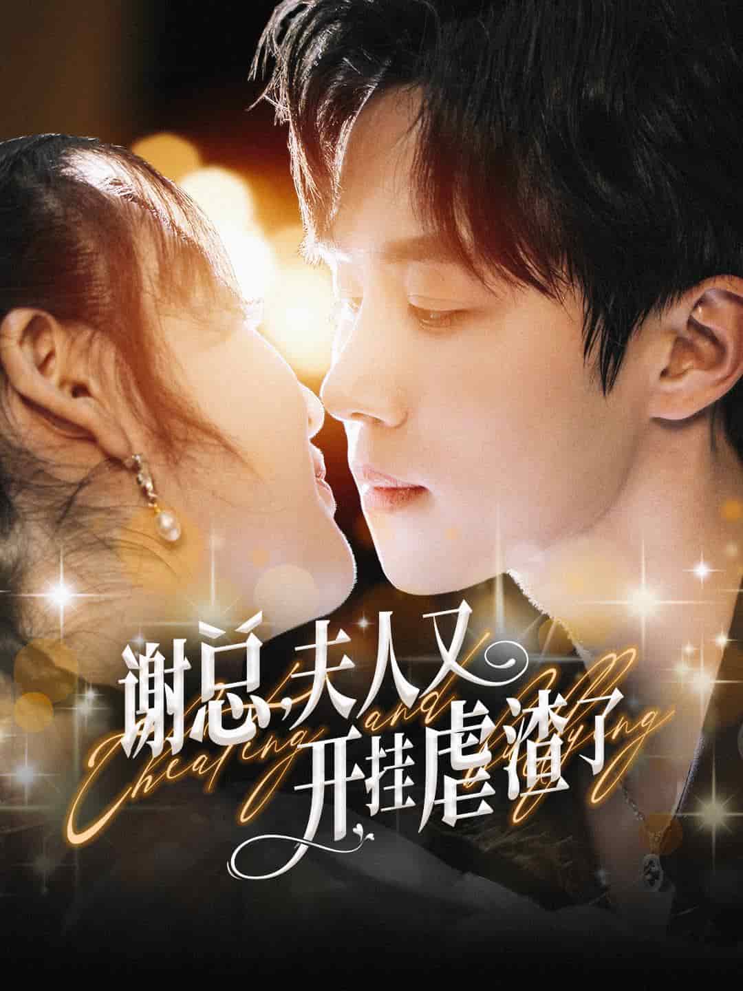 谢总夫人又开挂虐渣了封面图