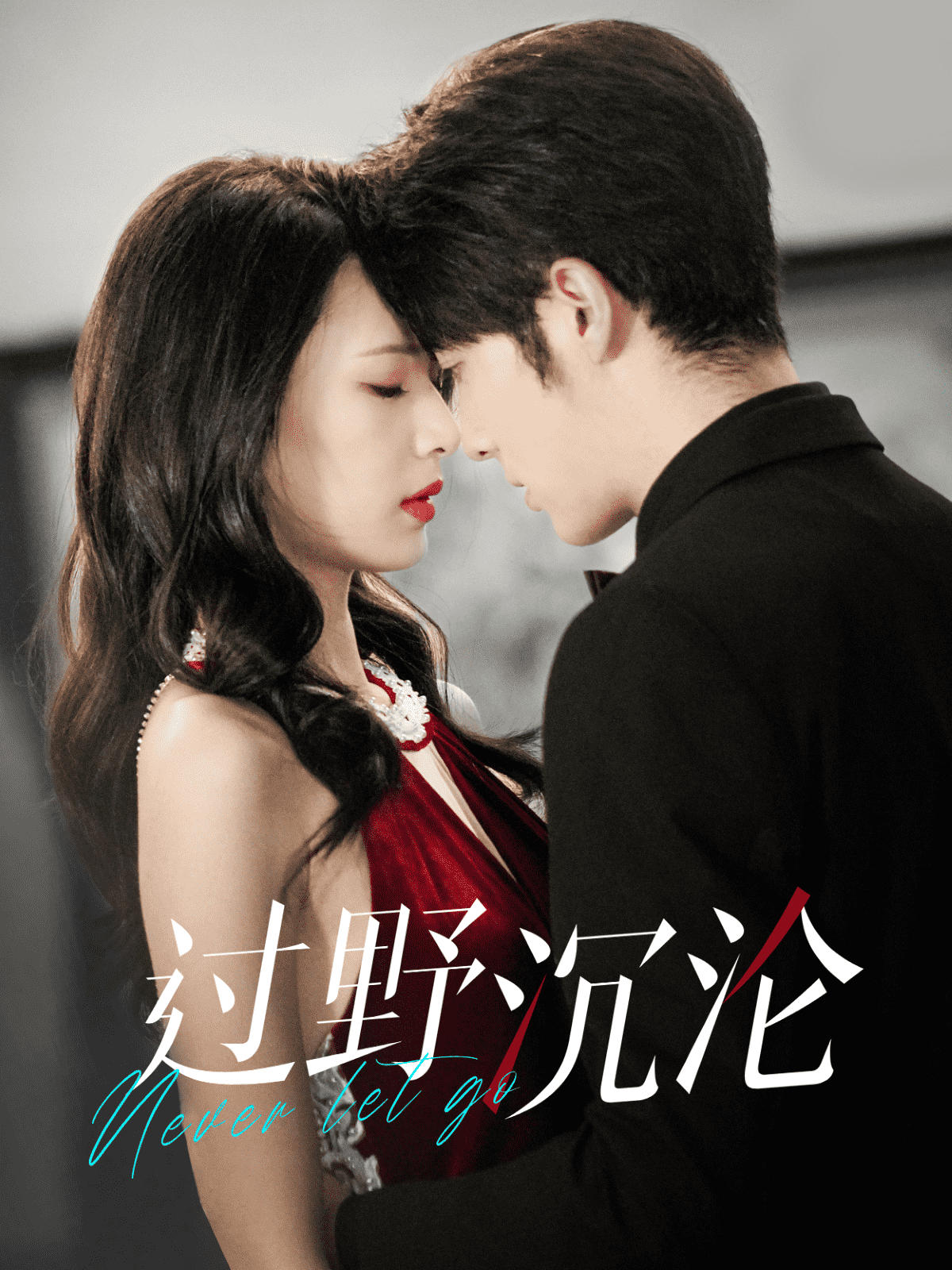 过野沉沦封面图