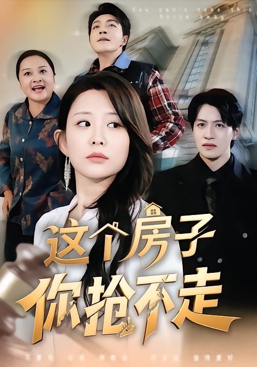 这个房子你抢不走封面图