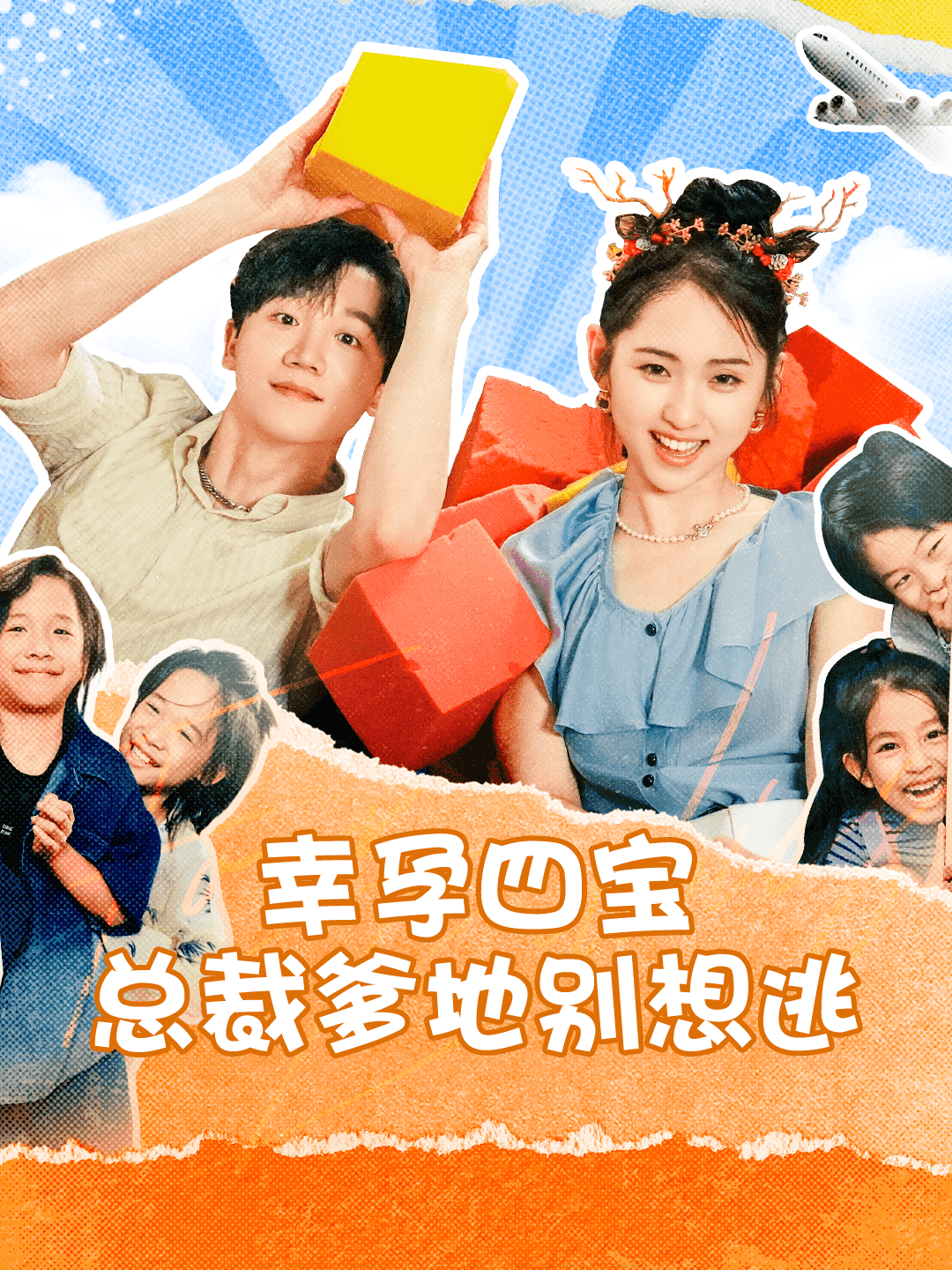 幸孕四宝总裁爹地别想逃封面图