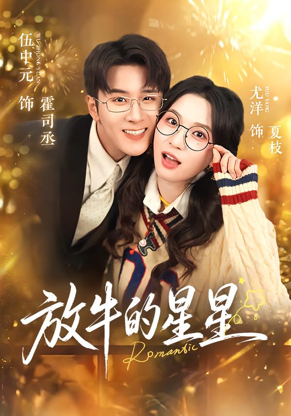 放牛的星星封面图