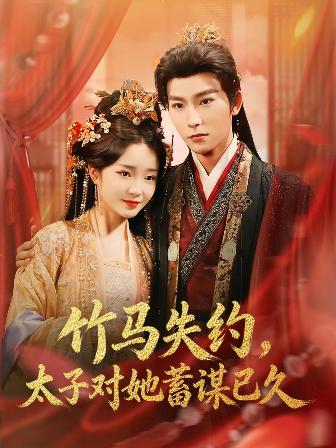 竹马失约，太子对她蓄谋已久封面图