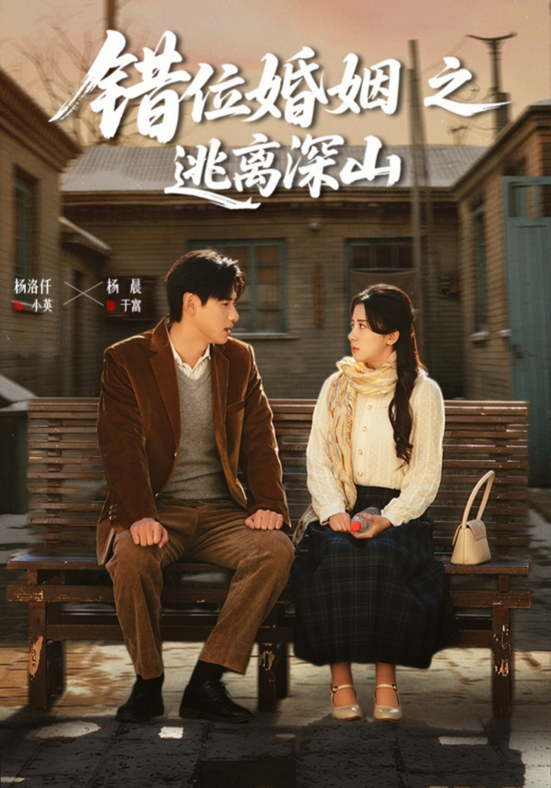 错位婚姻之逃离深山封面图