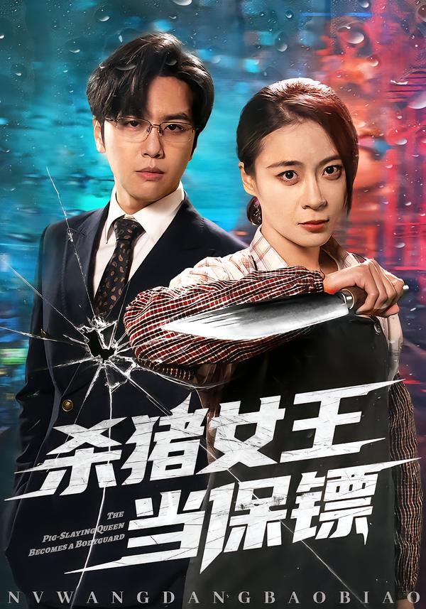 杀猪女王当保镖封面图