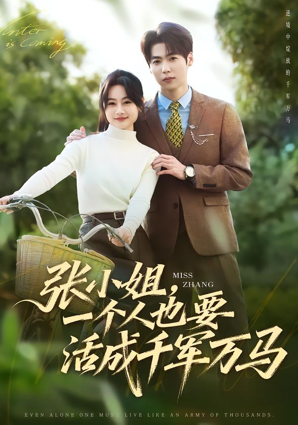 张小姐，一个人也要活成千军万马封面图