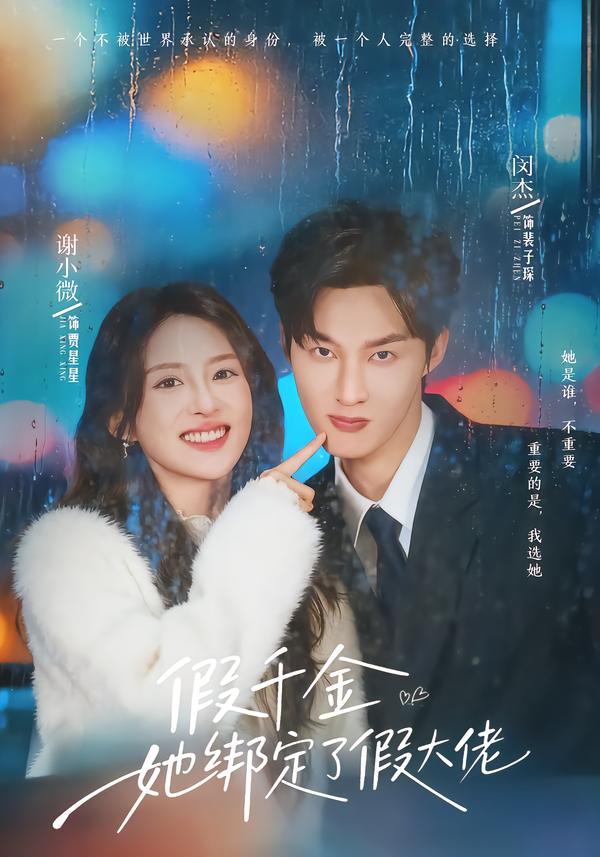 假千金她绑定了假大佬封面图