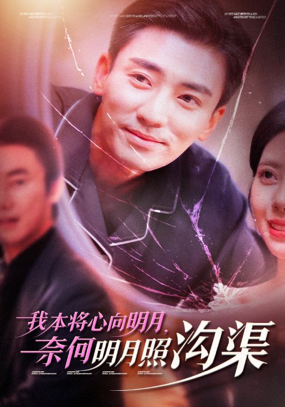 我本将心向明月奈何明月照沟渠封面图