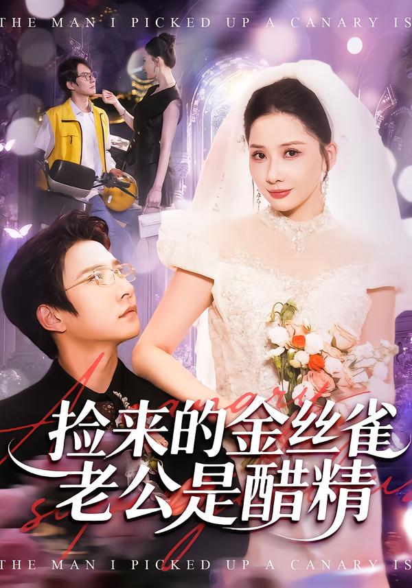 捡来的金丝雀老公是醋精封面图