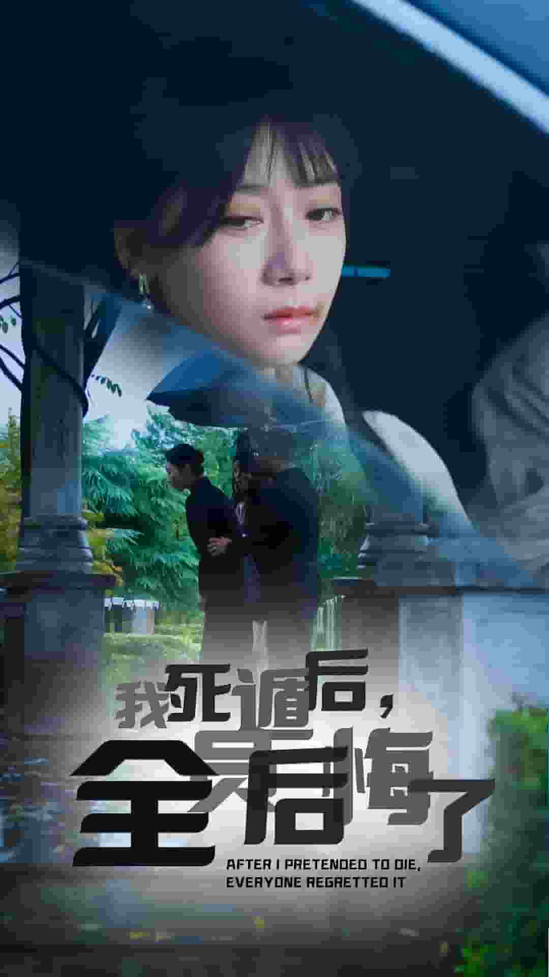 我死遁后，全员后悔了封面图