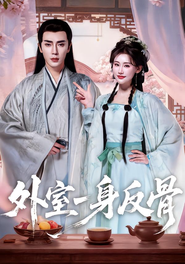 外室一身反骨封面图