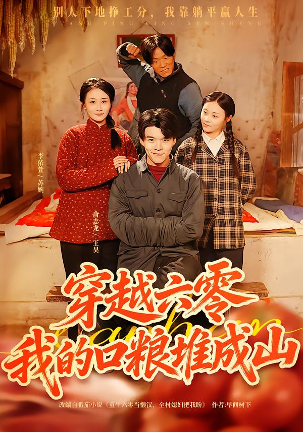 穿越六零，我的口粮堆成山封面图