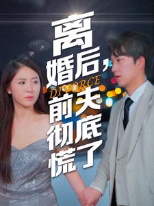 离婚后，前夫彻底慌了封面图