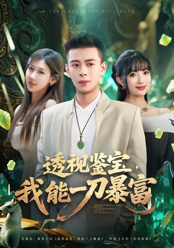 透视鉴宝，我能一刀暴富封面图