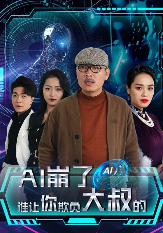 AI崩了谁让你欺负大叔的封面图