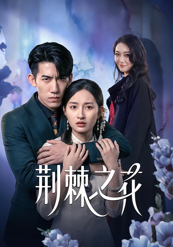 荆棘之花封面图