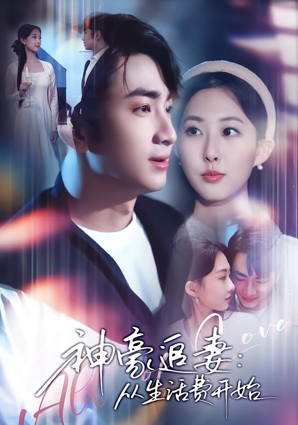 神豪追妻：从生活费开始封面图