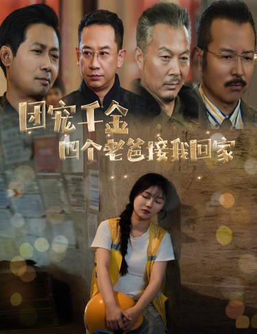 团宠千金四个老爸接我回家封面图