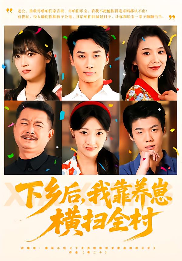 下乡后，我靠养崽横扫全村封面图