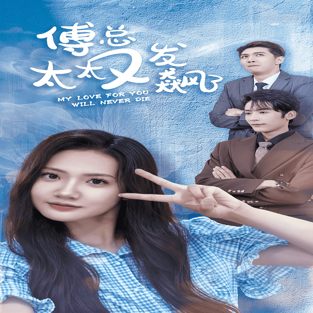 傅总太太又发飙了封面图