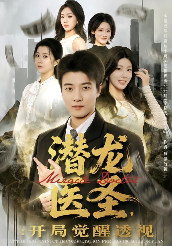 潜龙医圣，开局觉醒透视封面图