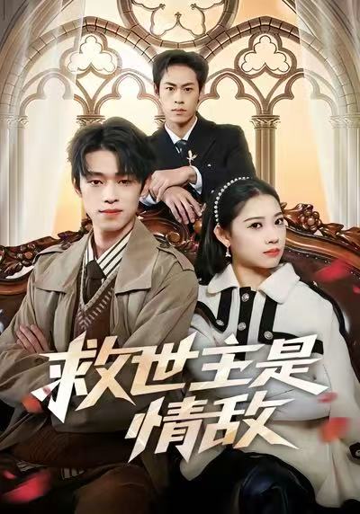 救世主是情敌封面图