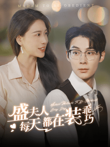 盛夫人每天都在装乖巧封面图