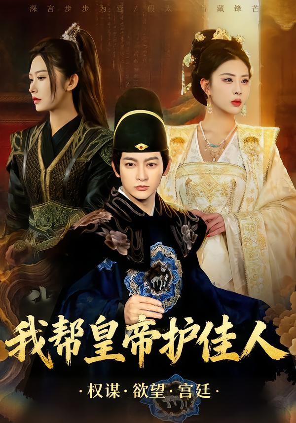 我帮皇帝护佳人封面图