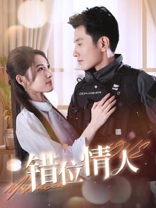 错位情人封面图