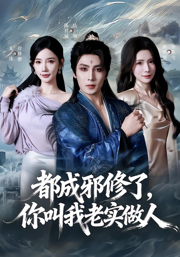 都成邪修了，你叫我老实做人封面图