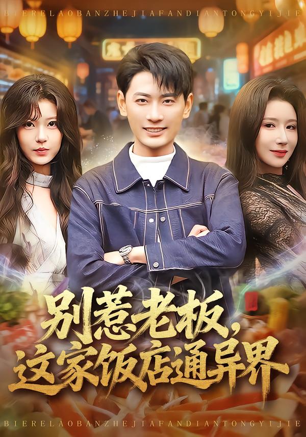 别惹老板，这家饭店通异界封面图