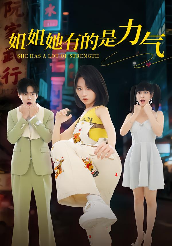 姐姐她有的是力气封面图
