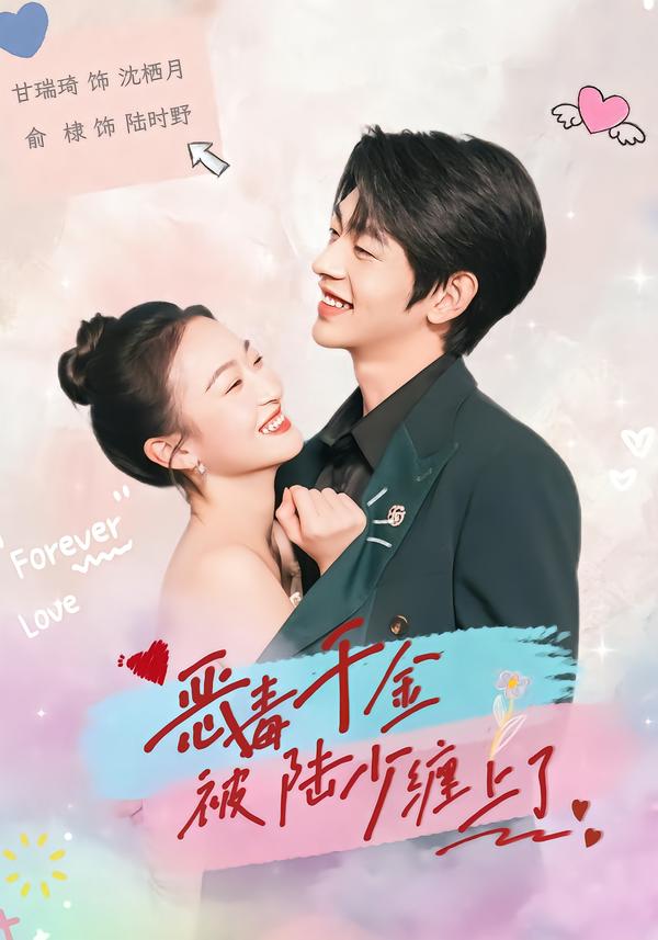 恶毒千金被陆少缠上了封面图