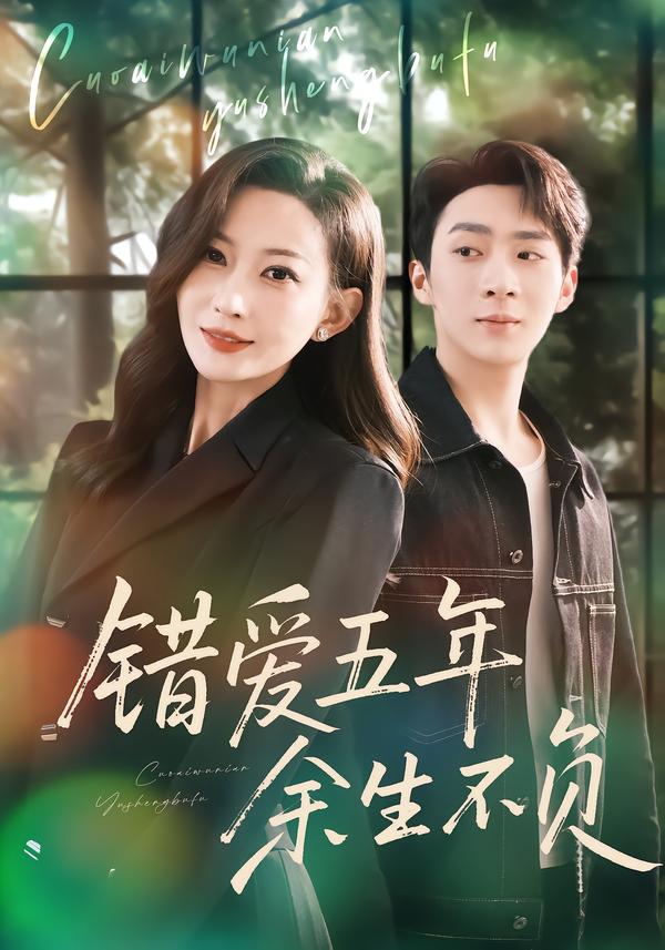 错爱五年，余生不负封面图
