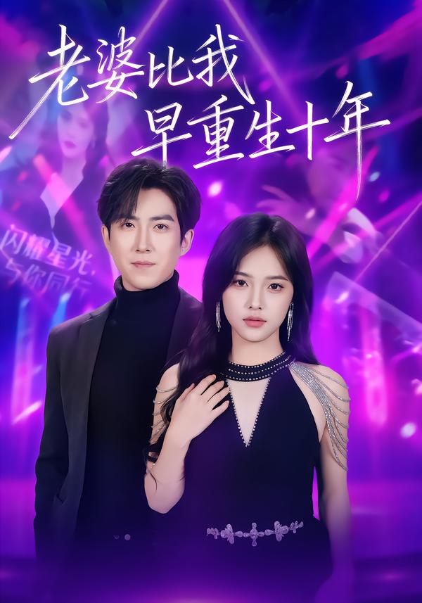 老婆比我早重生十年封面图