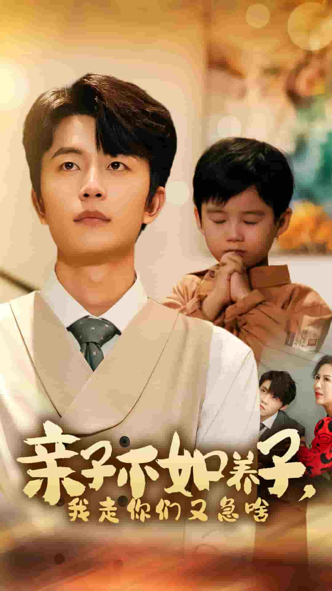 亲子不如养子我走你们又急啥封面图