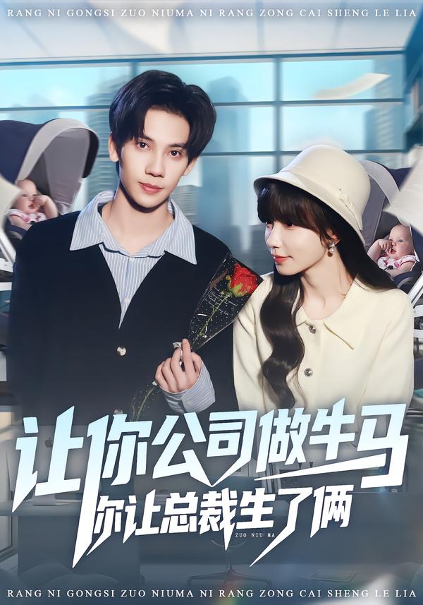 让你公司做牛马你让总裁生了俩封面图