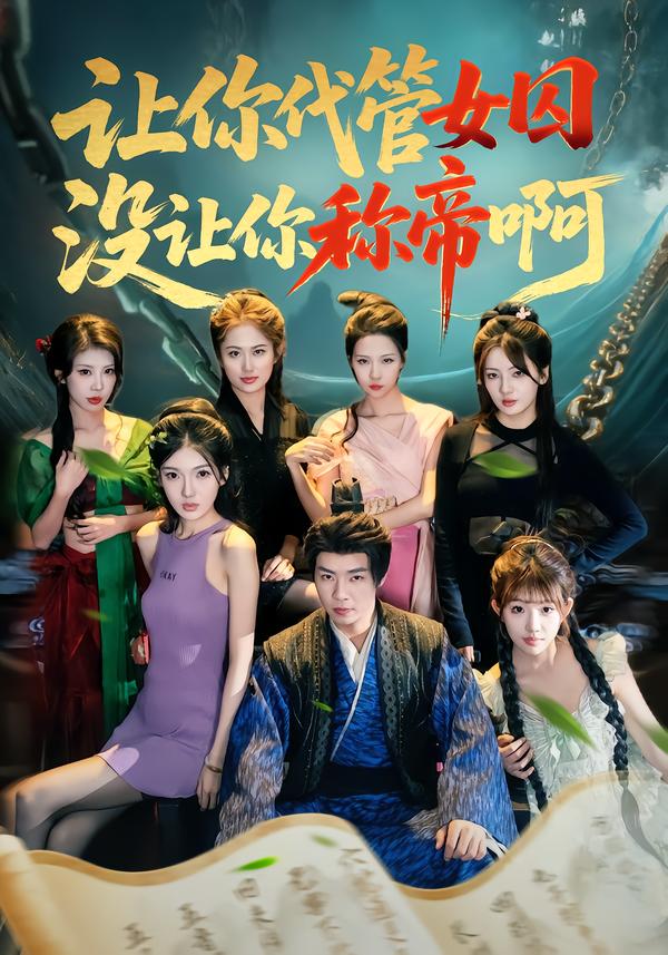 让你代管女囚，没让你称帝啊封面图
