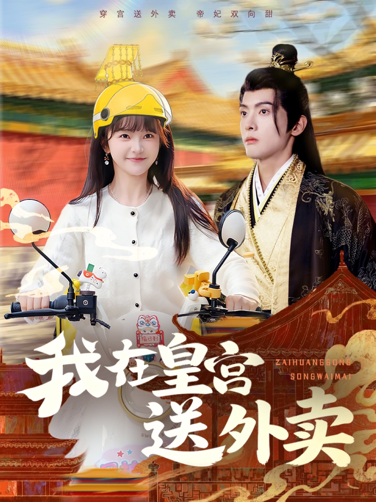 我在皇宫送外卖封面图