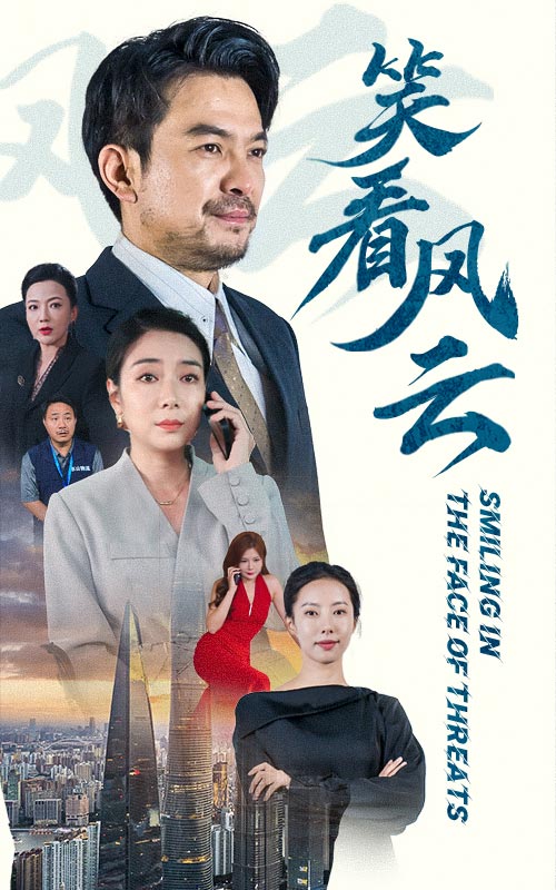 笑看风云 短封面图