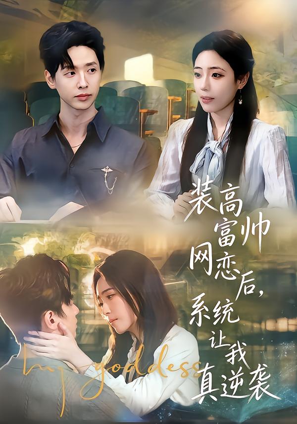 装高富帅网恋后，系统让我真逆袭封面图