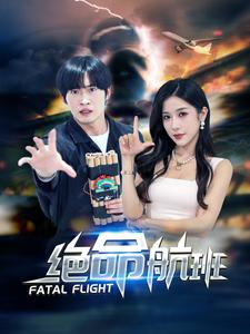 绝命航班 短剧版封面图