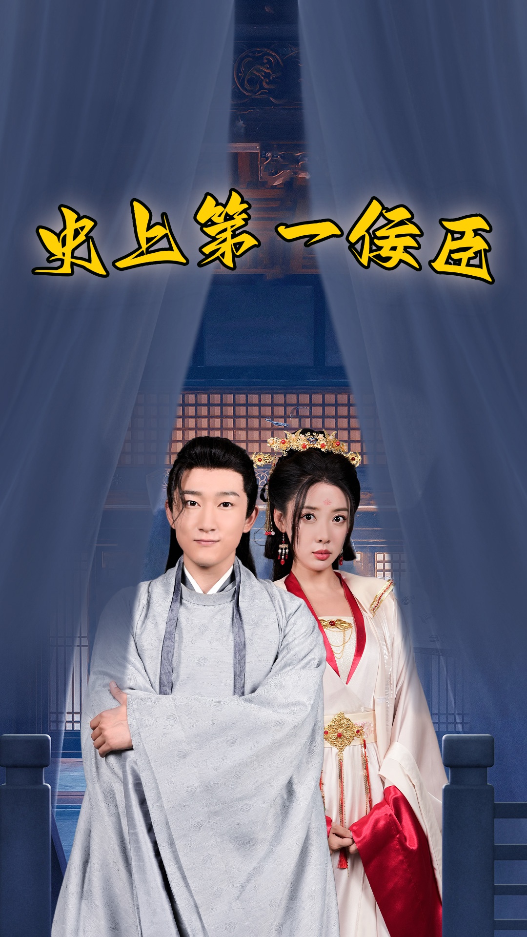 史上一佞臣封面图